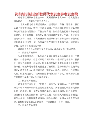 岗前培训结业新教师代表发言参考发言稿 