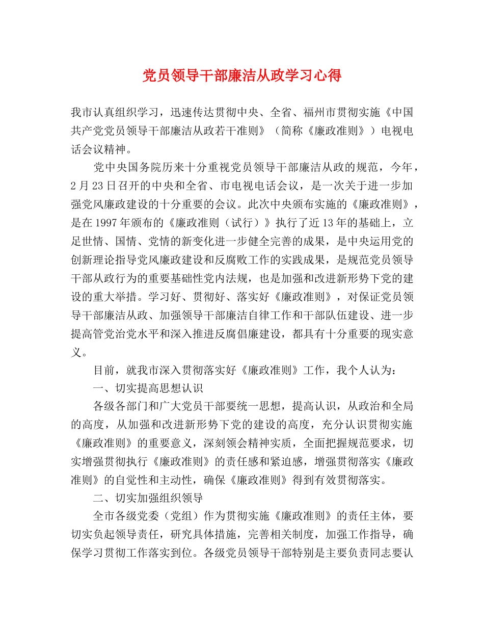 党员领导干部廉洁从政学习心得 _第1页