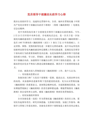 党员领导干部廉洁从政学习心得 