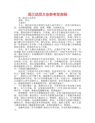 高三动员大会参考发言稿 