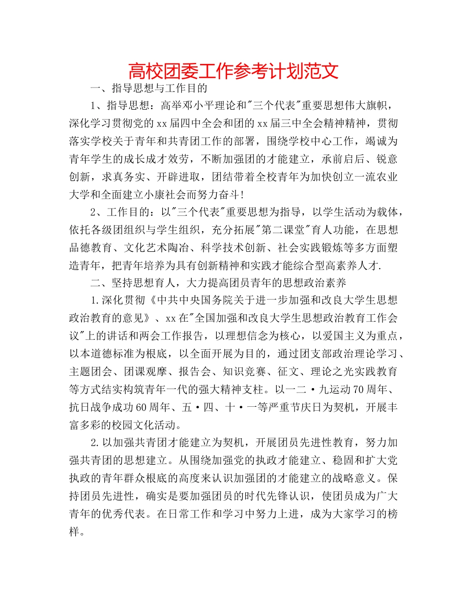 高校团委工作参考计划范文 _第1页