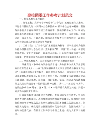 高校团委工作参考计划范文 