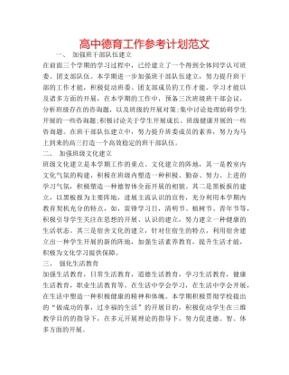 高中德育工作参考计划范文 