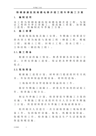 特钢泰康医院南楼电梯井道工程冬季施工方案