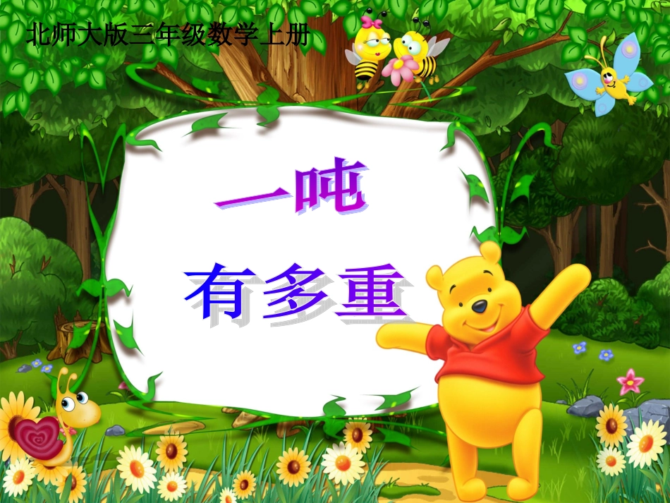 北师大版三年级数学《一吨有多重》PPT课件_第3页