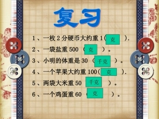 北师大版三年级数学《一吨有多重》PPT课件