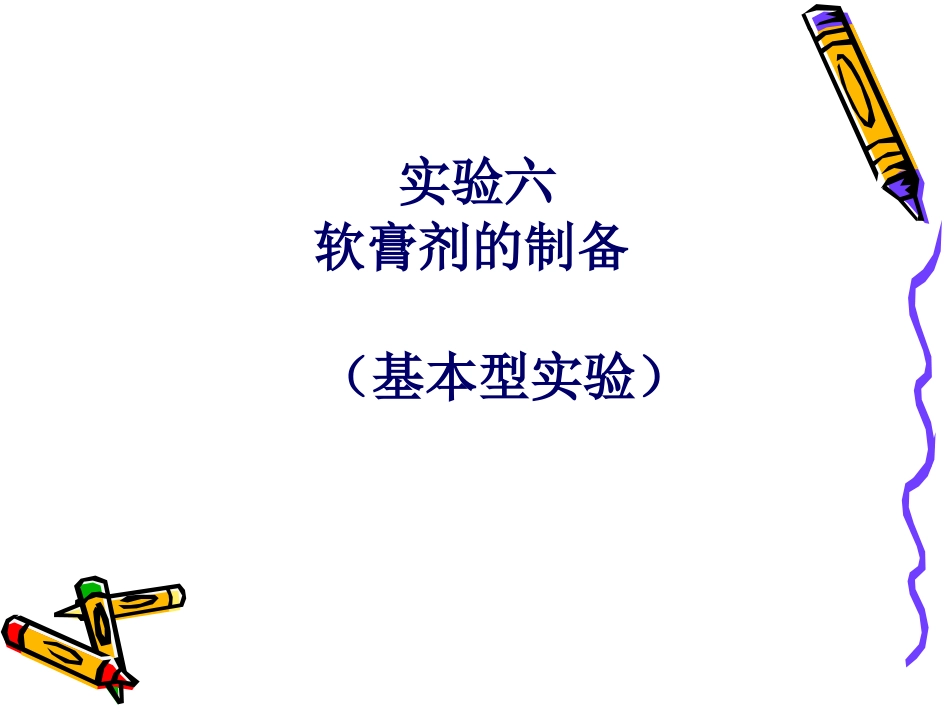 软膏剂的制备_第1页