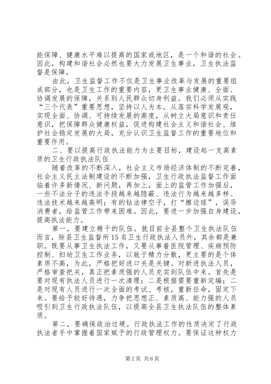 卫生局长在全县卫生监督工作会议上的讲话发言_第2页