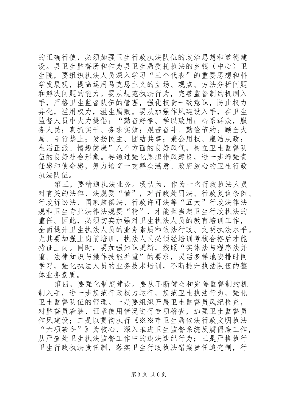卫生局长在全县卫生监督工作会议上的讲话发言_第3页