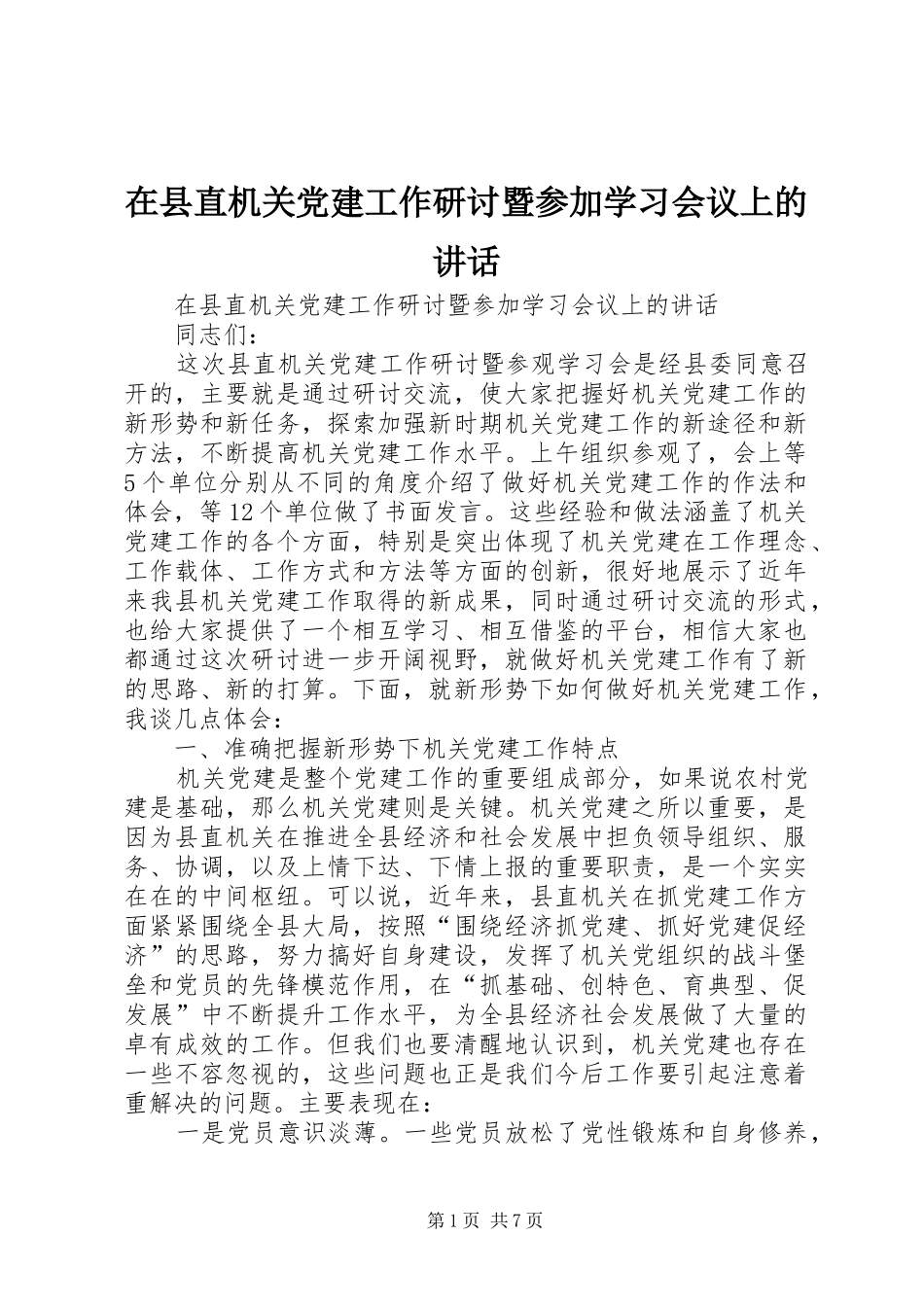 在县直机关党建工作研讨暨参加学习会议上的讲话发言_第1页