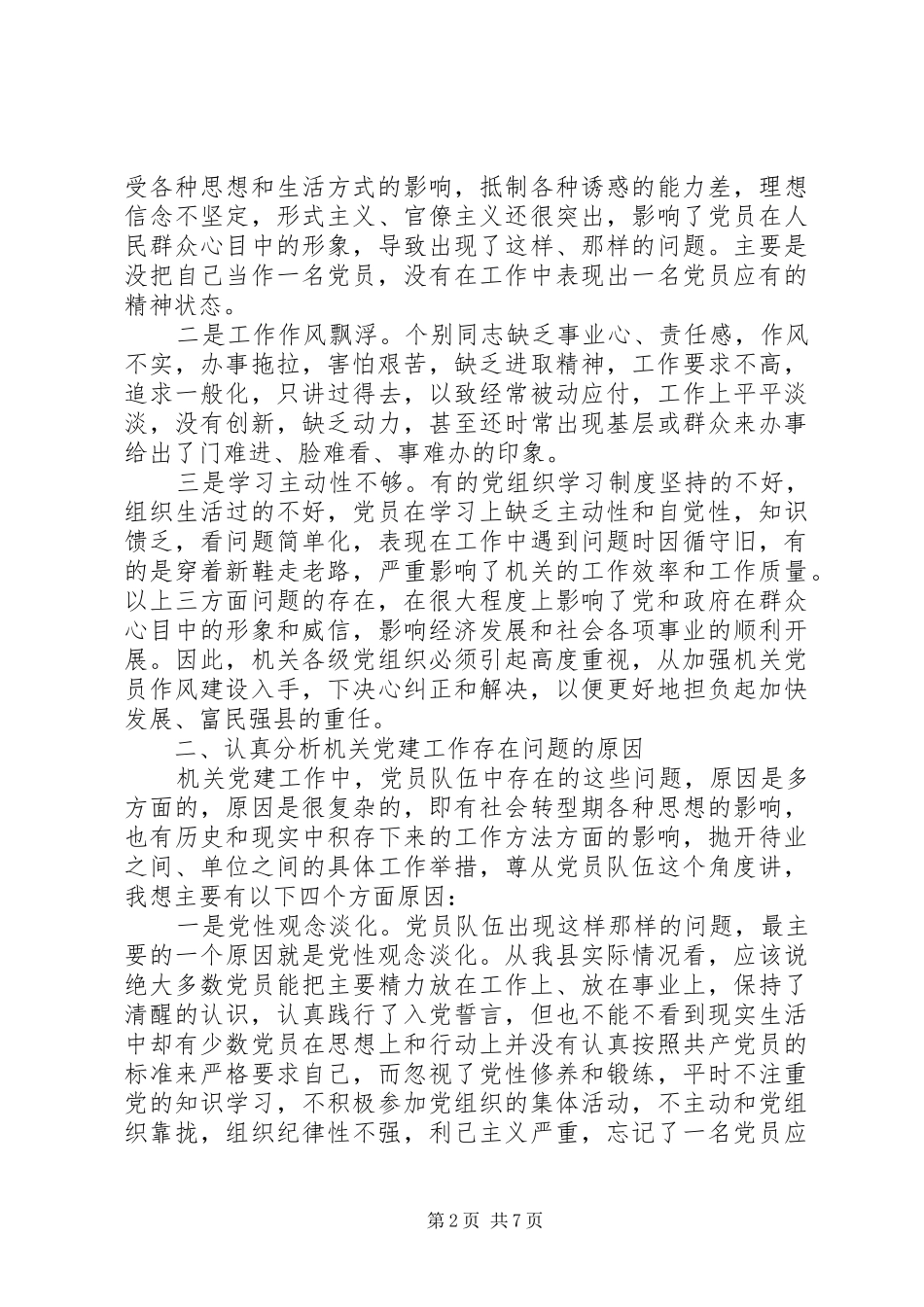 在县直机关党建工作研讨暨参加学习会议上的讲话发言_第2页