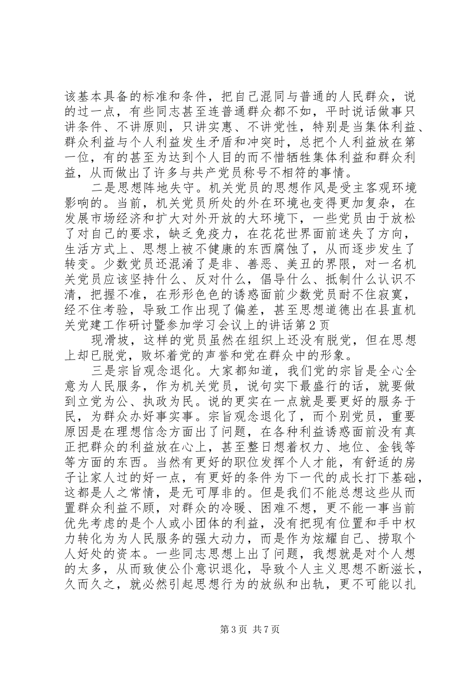 在县直机关党建工作研讨暨参加学习会议上的讲话发言_第3页