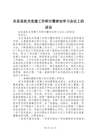 在县直机关党建工作研讨暨参加学习会议上的讲话发言