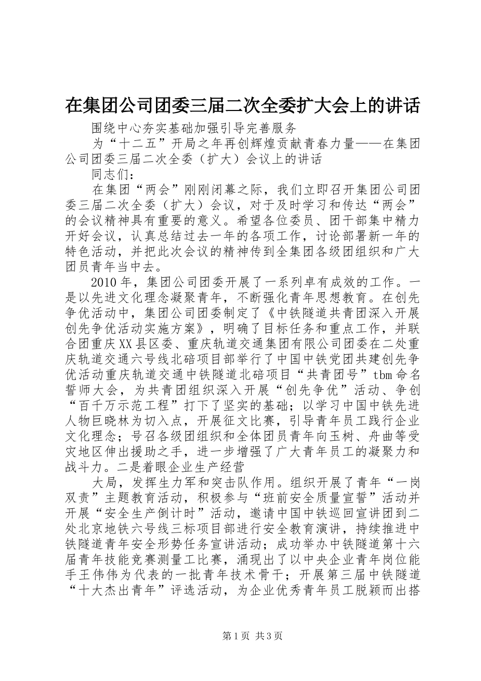 在集团公司团委三届二次全委扩大会上的讲话发言_第1页