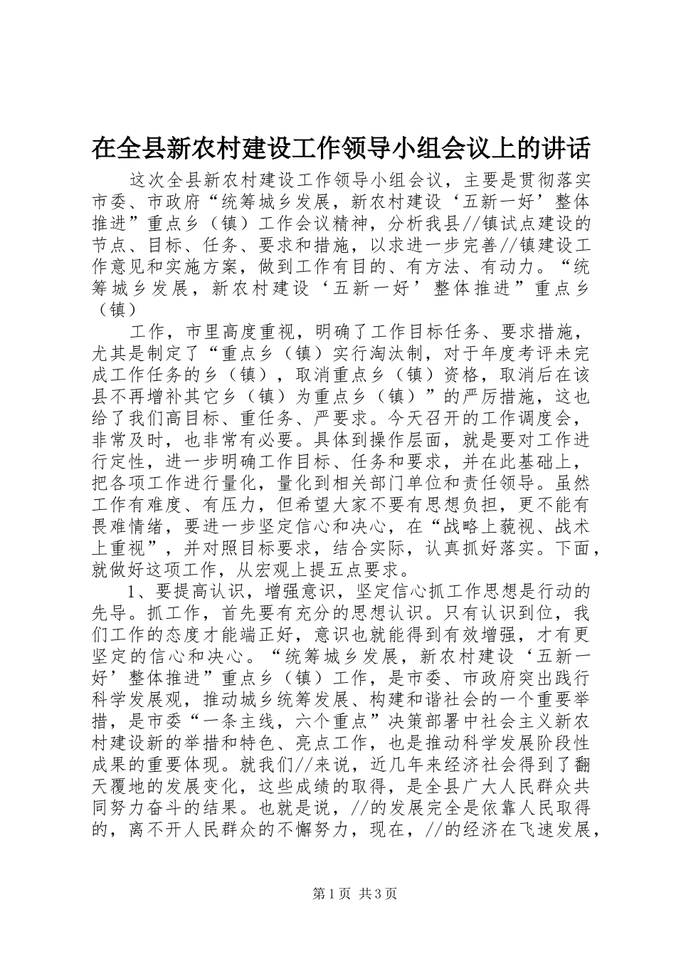 在全县新农村建设工作领导小组会议上的讲话发言_第1页