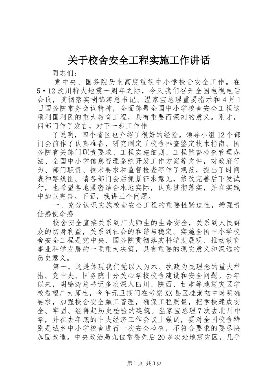 关于校舍安全工程实施工作讲话发言_第1页