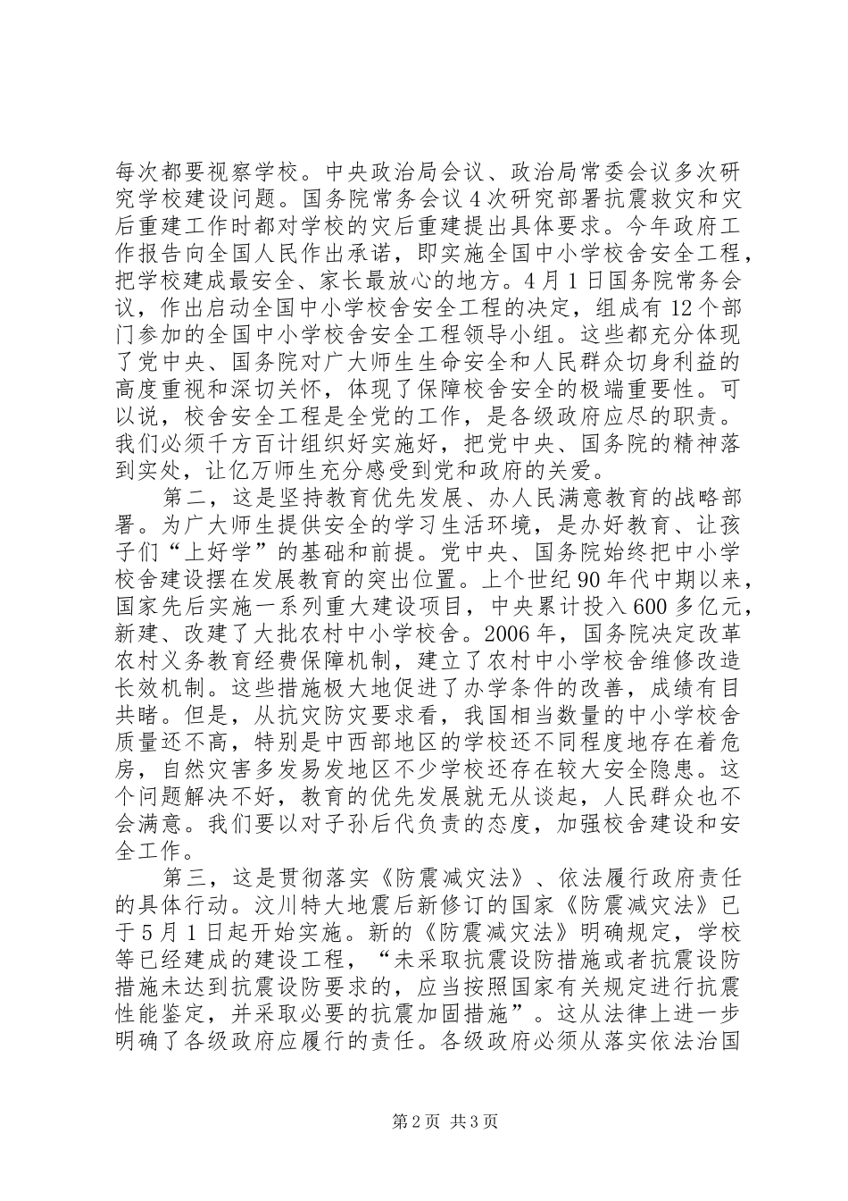 关于校舍安全工程实施工作讲话发言_第2页