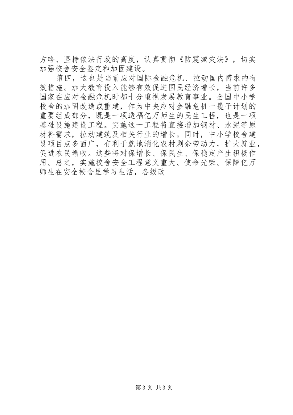 关于校舍安全工程实施工作讲话发言_第3页