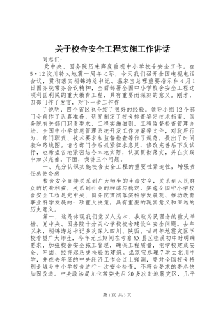 关于校舍安全工程实施工作讲话发言