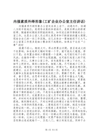 内强素质外绎形象(工矿企业办公室主任讲话发言)