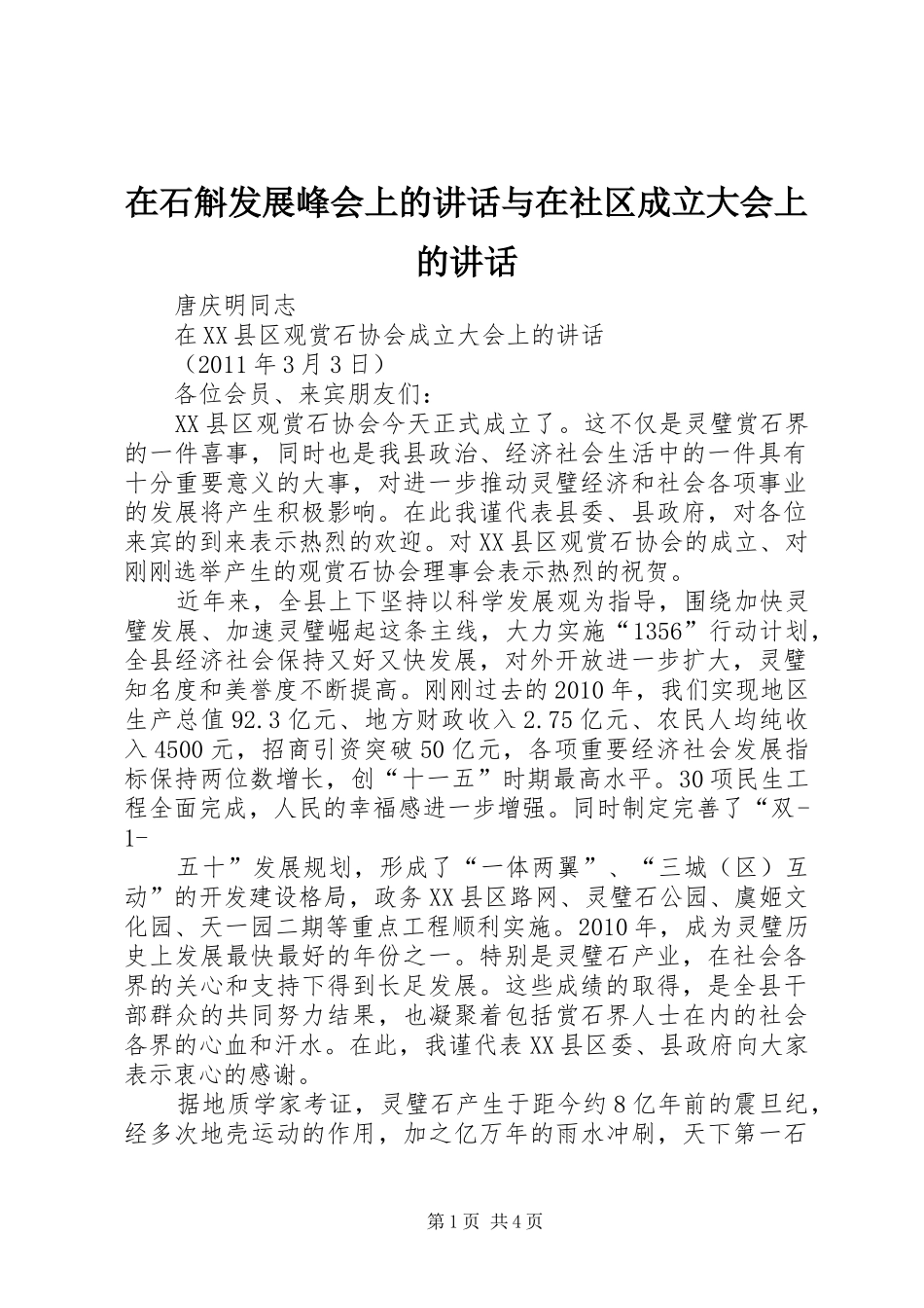 在石斛发展峰会上的讲话发言与在社区成立大会上的讲话发言_第1页