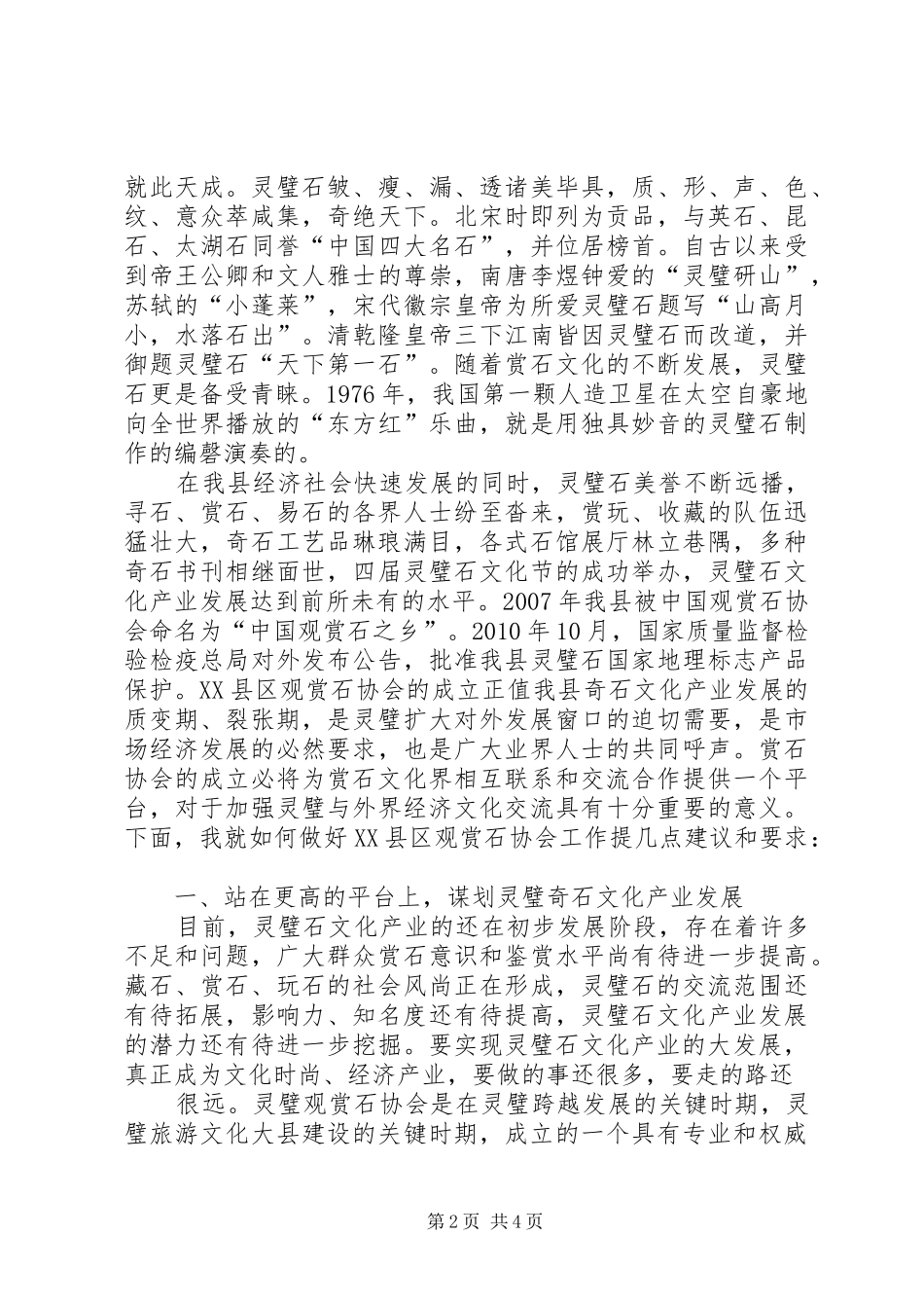 在石斛发展峰会上的讲话发言与在社区成立大会上的讲话发言_第2页
