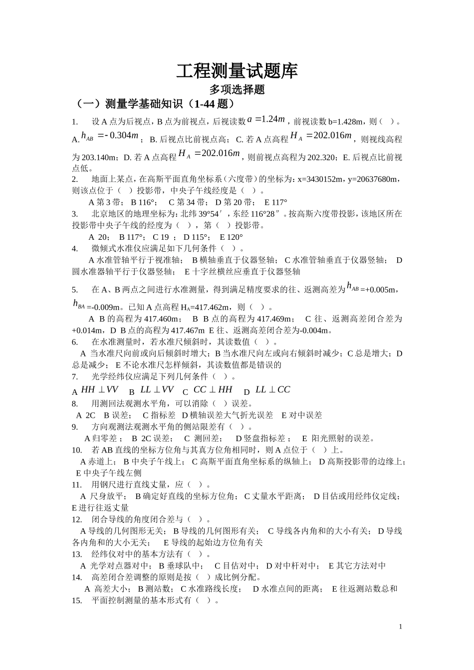 工程测量多选题_第1页
