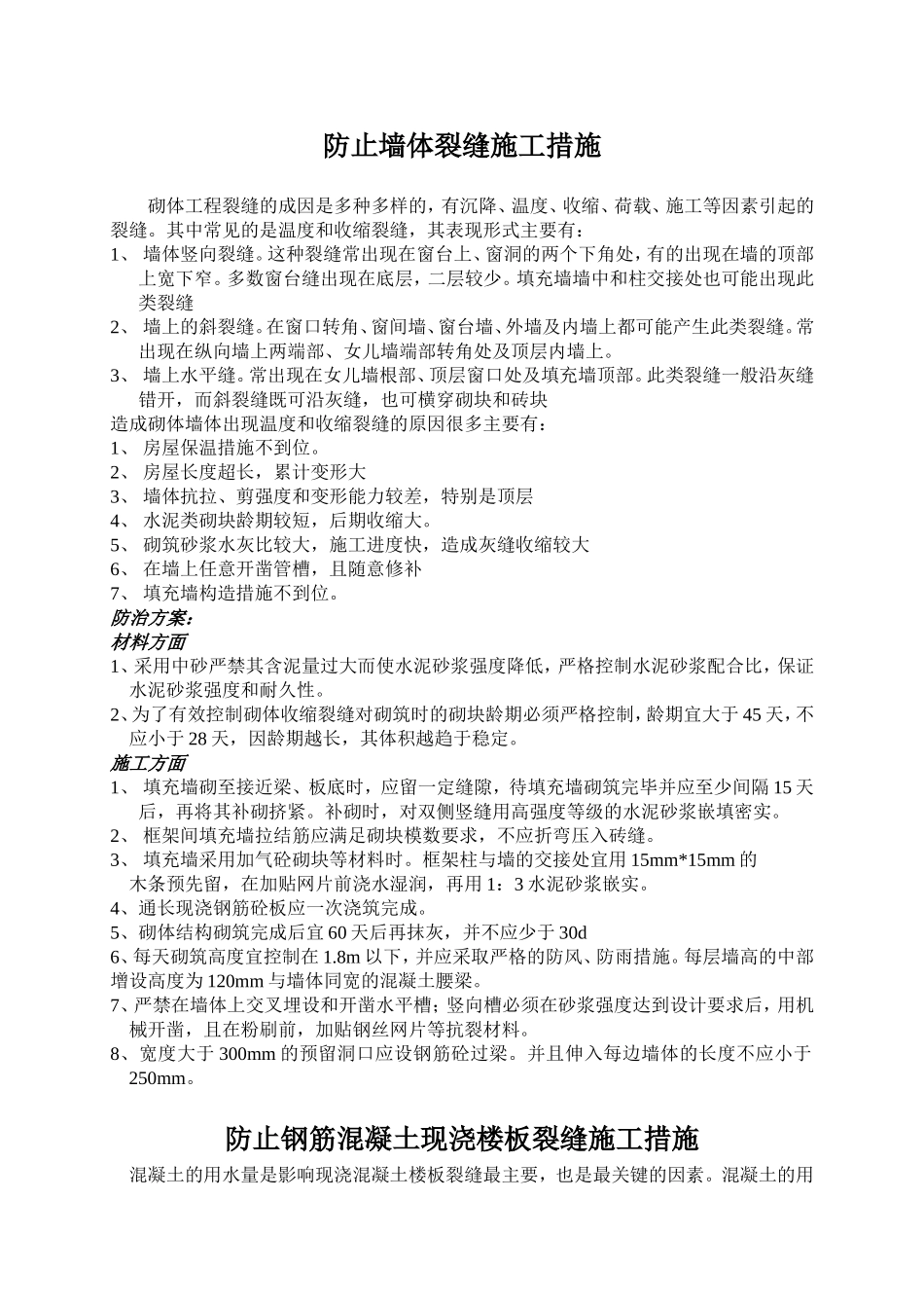 墙体裂缝控制方案和施工措施_第1页