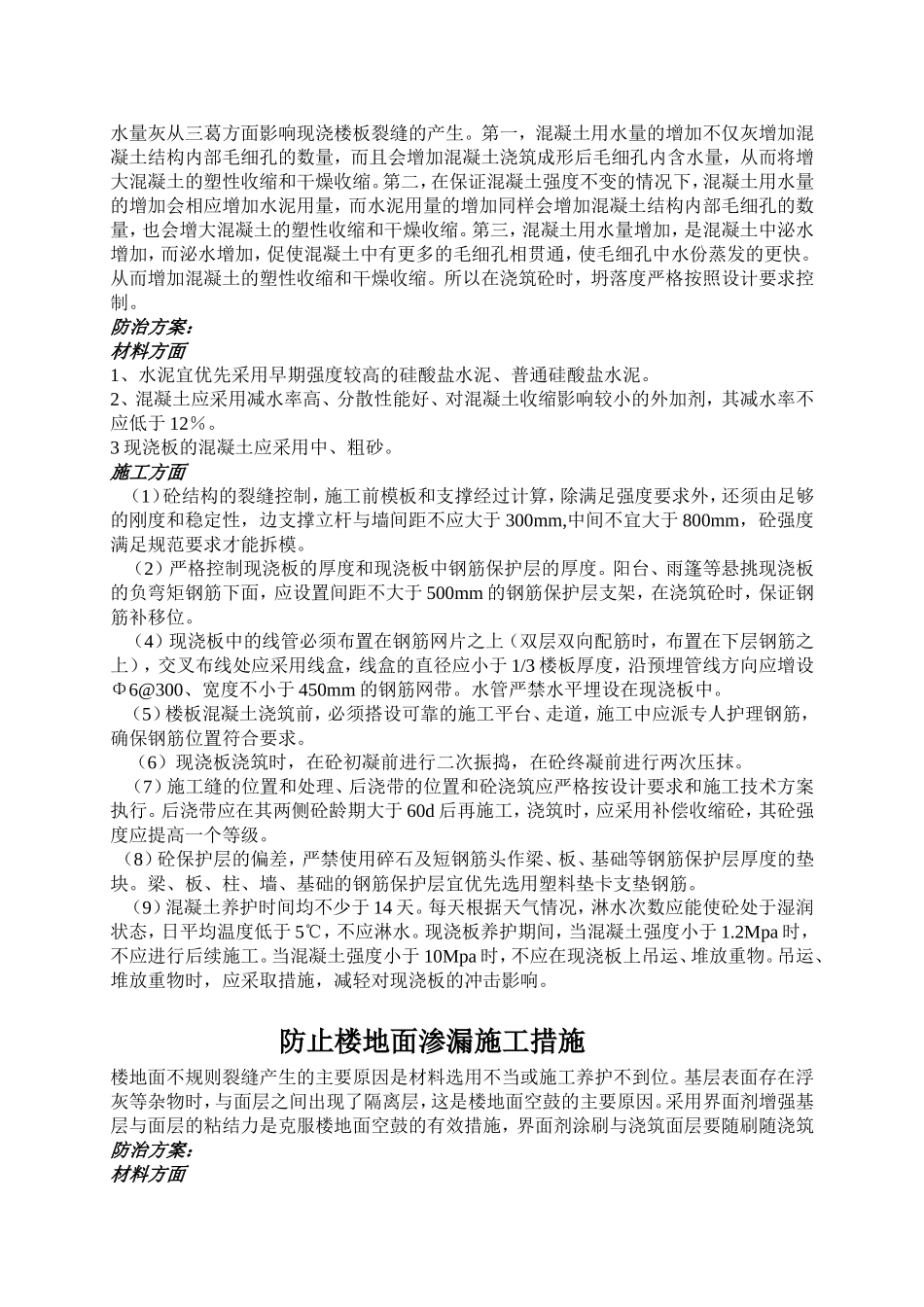 墙体裂缝控制方案和施工措施_第2页