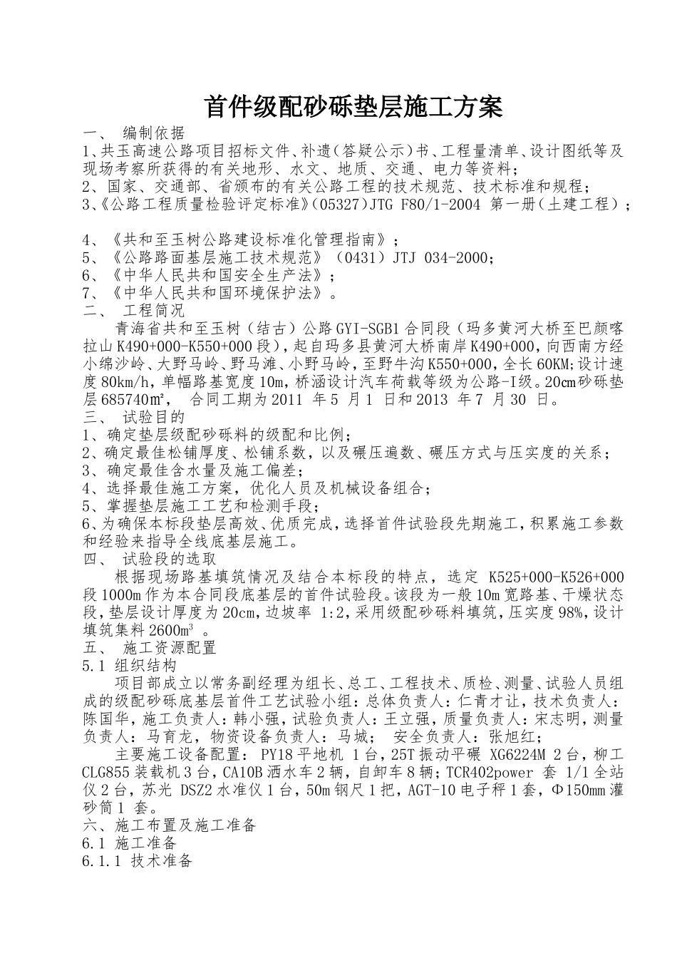 首件级配砂砾垫层施工方案_第1页