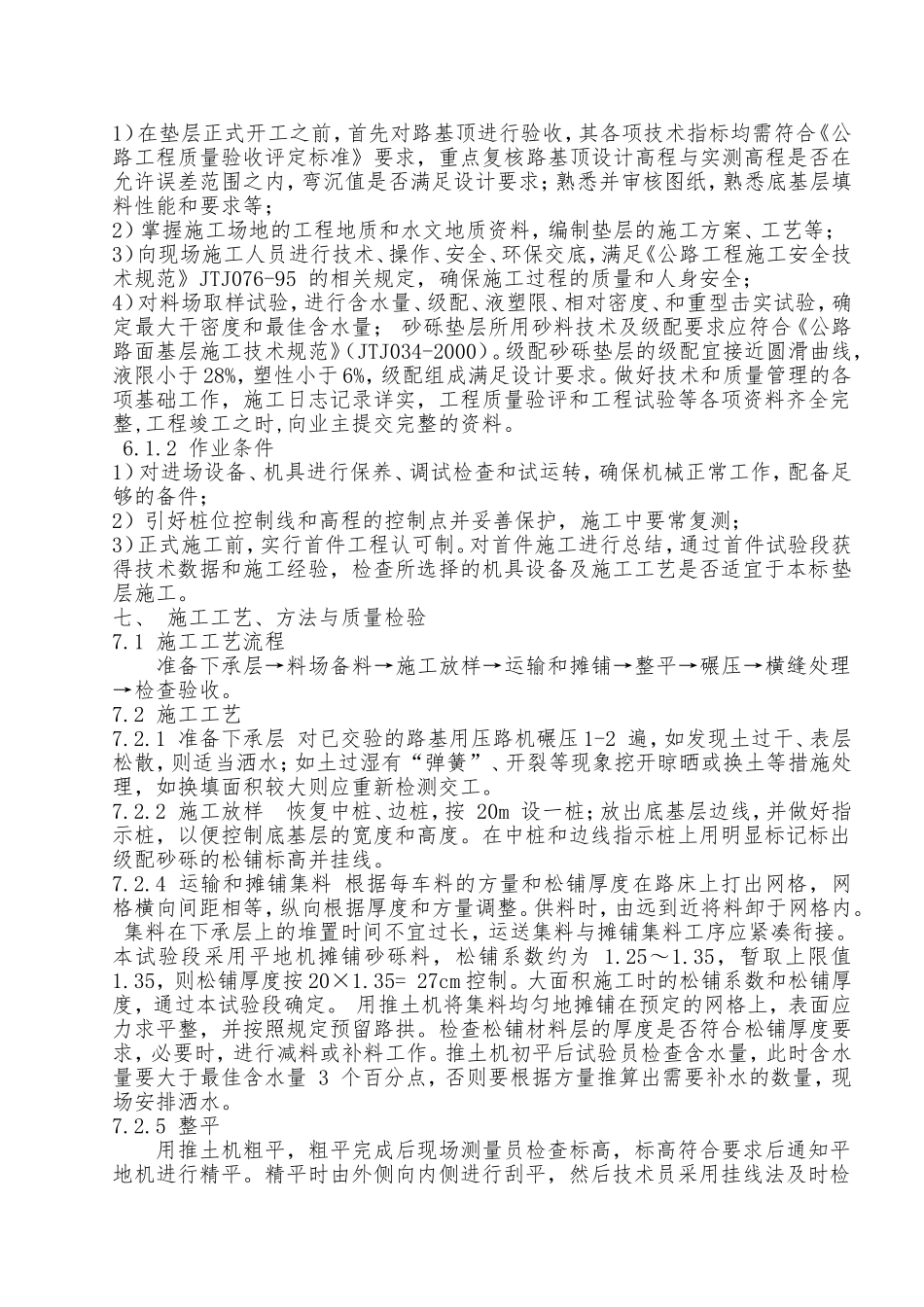 首件级配砂砾垫层施工方案_第2页