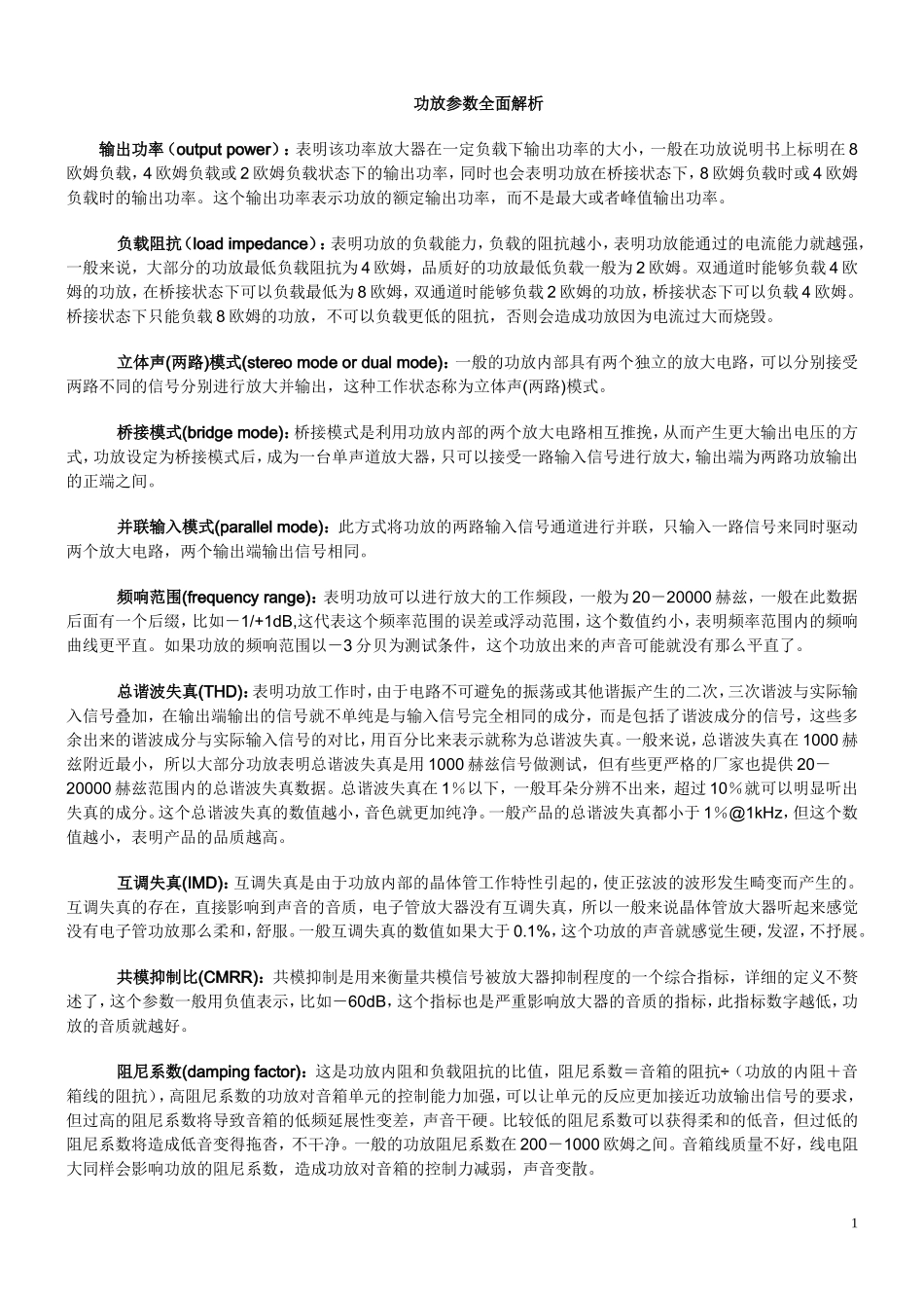 功放参数全面解析入门_第1页
