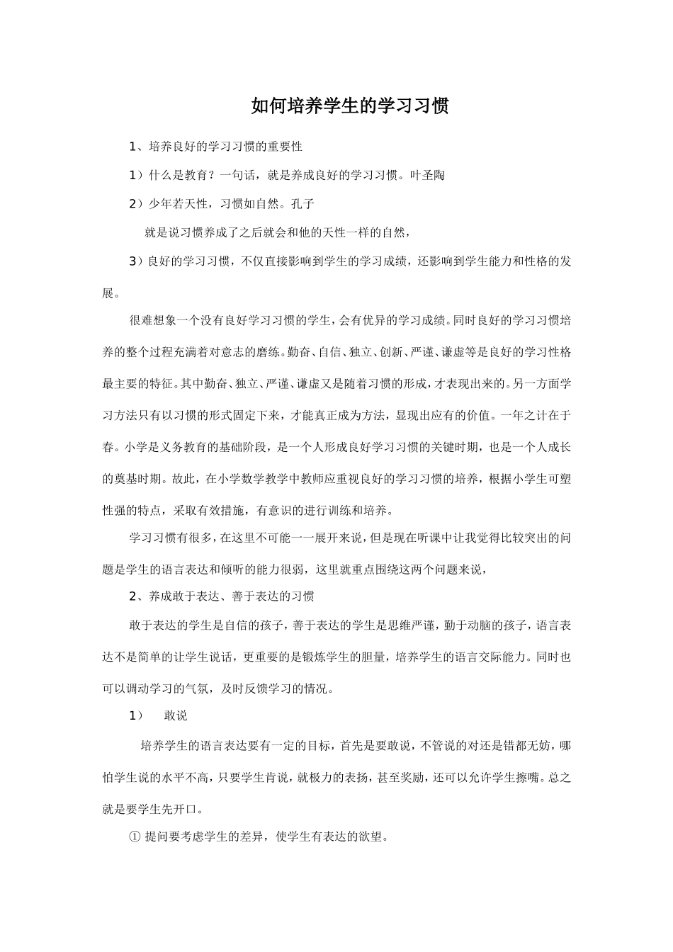 如何培养学生的学习习惯_第1页
