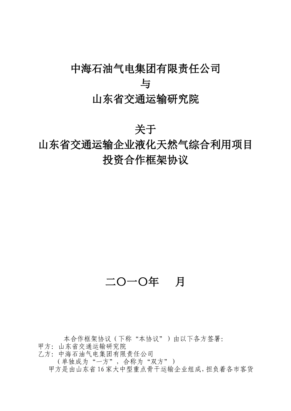 山东交通绿能天然气有限公司_第1页