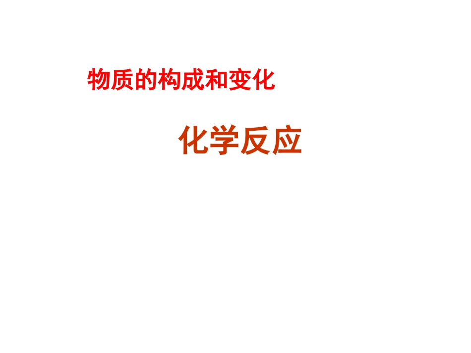 化学反应课件_第1页