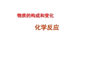化学反应课件