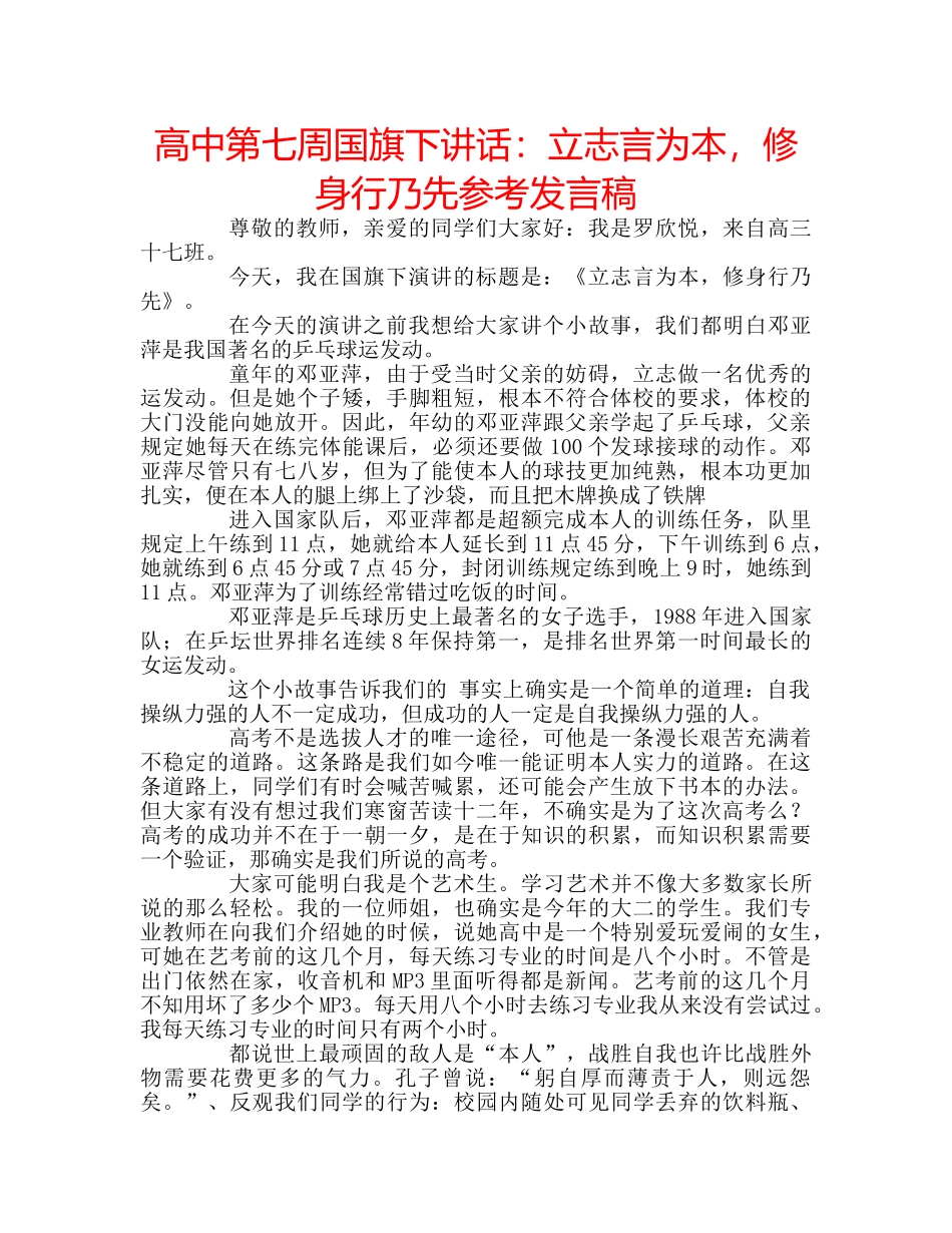 高中第七周国旗下讲话立志言为本，修身行乃先参考发言稿 _第1页