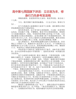高中第七周国旗下讲话立志言为本，修身行乃先参考发言稿 