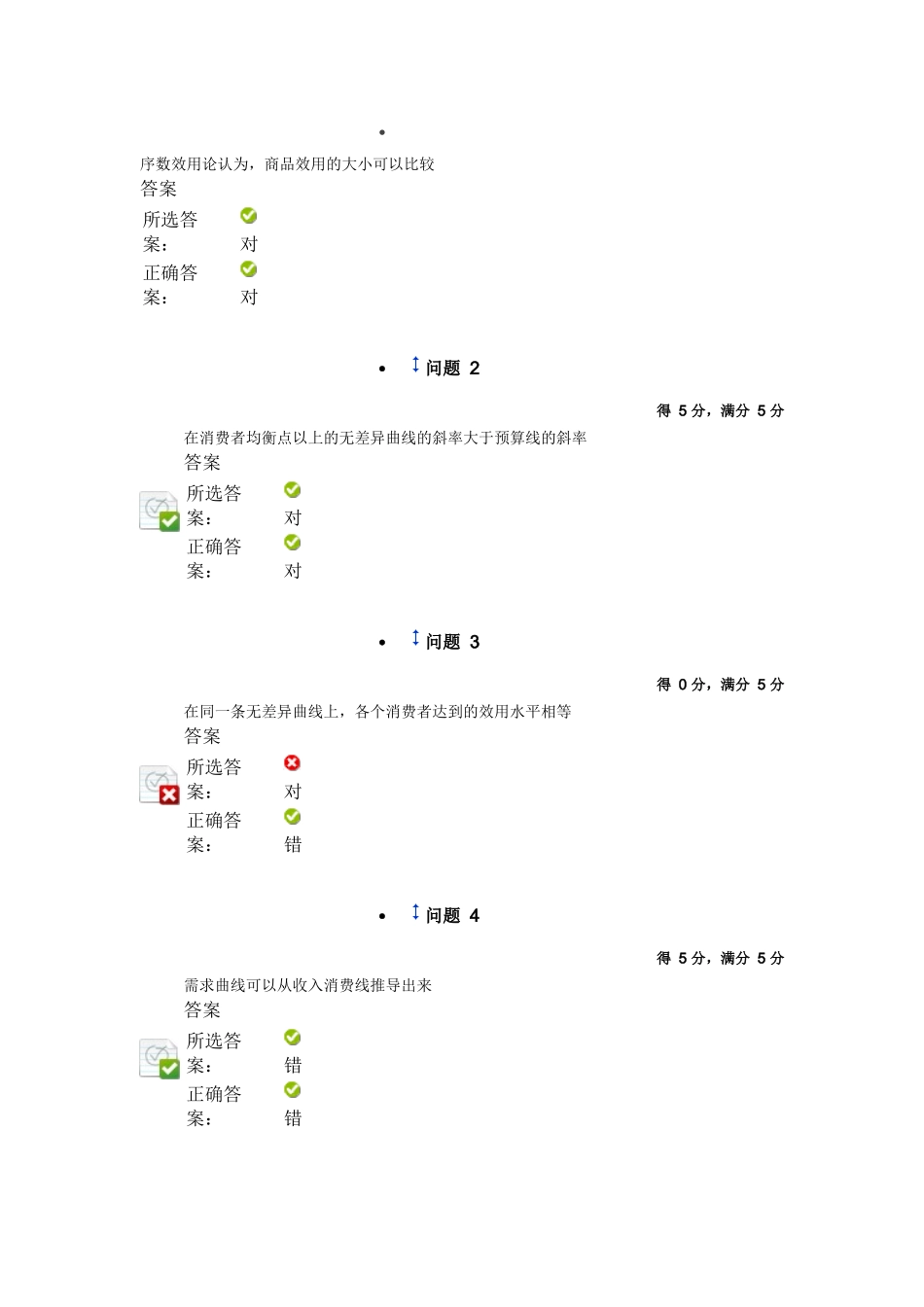 微观经济学第三章作业_第1页