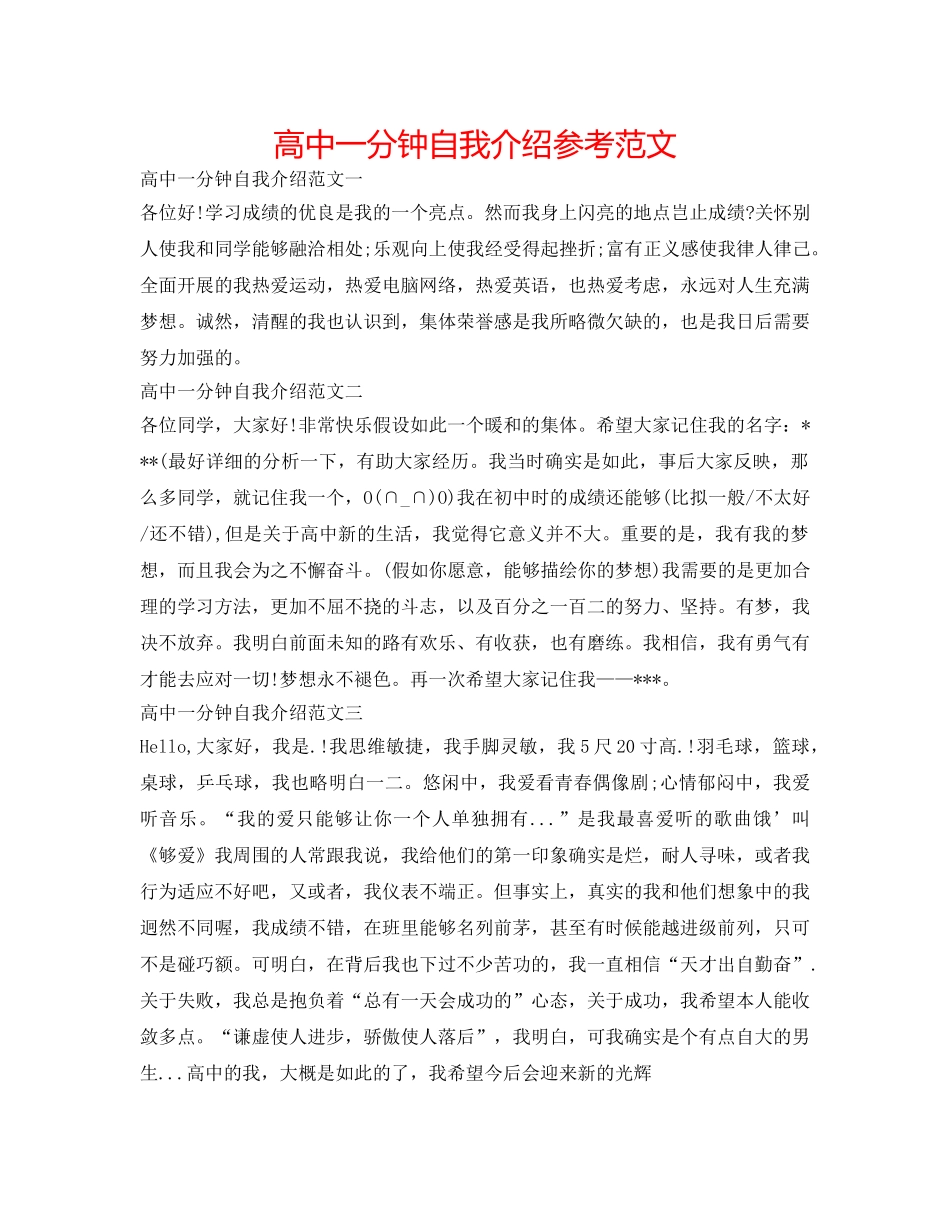 高中一分钟自我介绍参考范文 _第1页