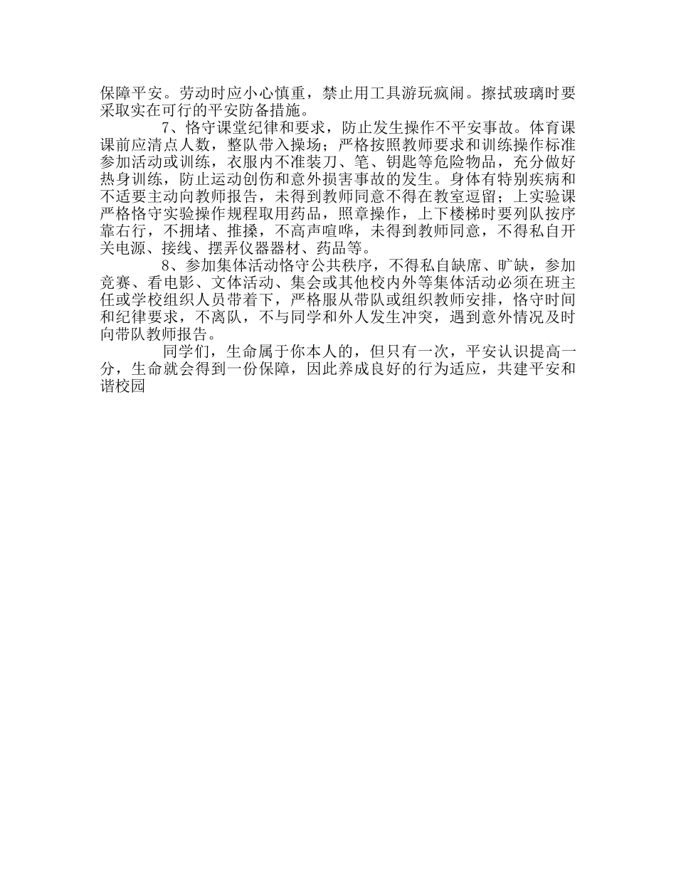第九周升旗人人讲安全共创平安校园参考发言稿 _第2页