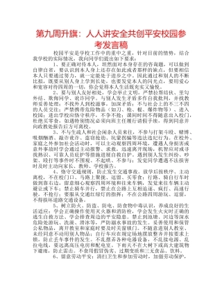 第九周升旗人人讲安全共创平安校园参考发言稿 