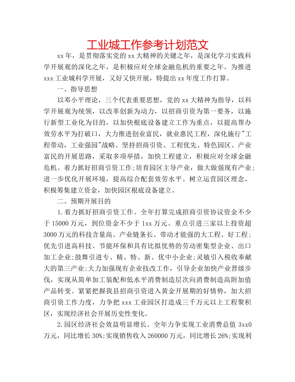 工业城工作参考计划范文 _第1页