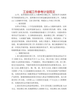 工业城工作参考计划范文 