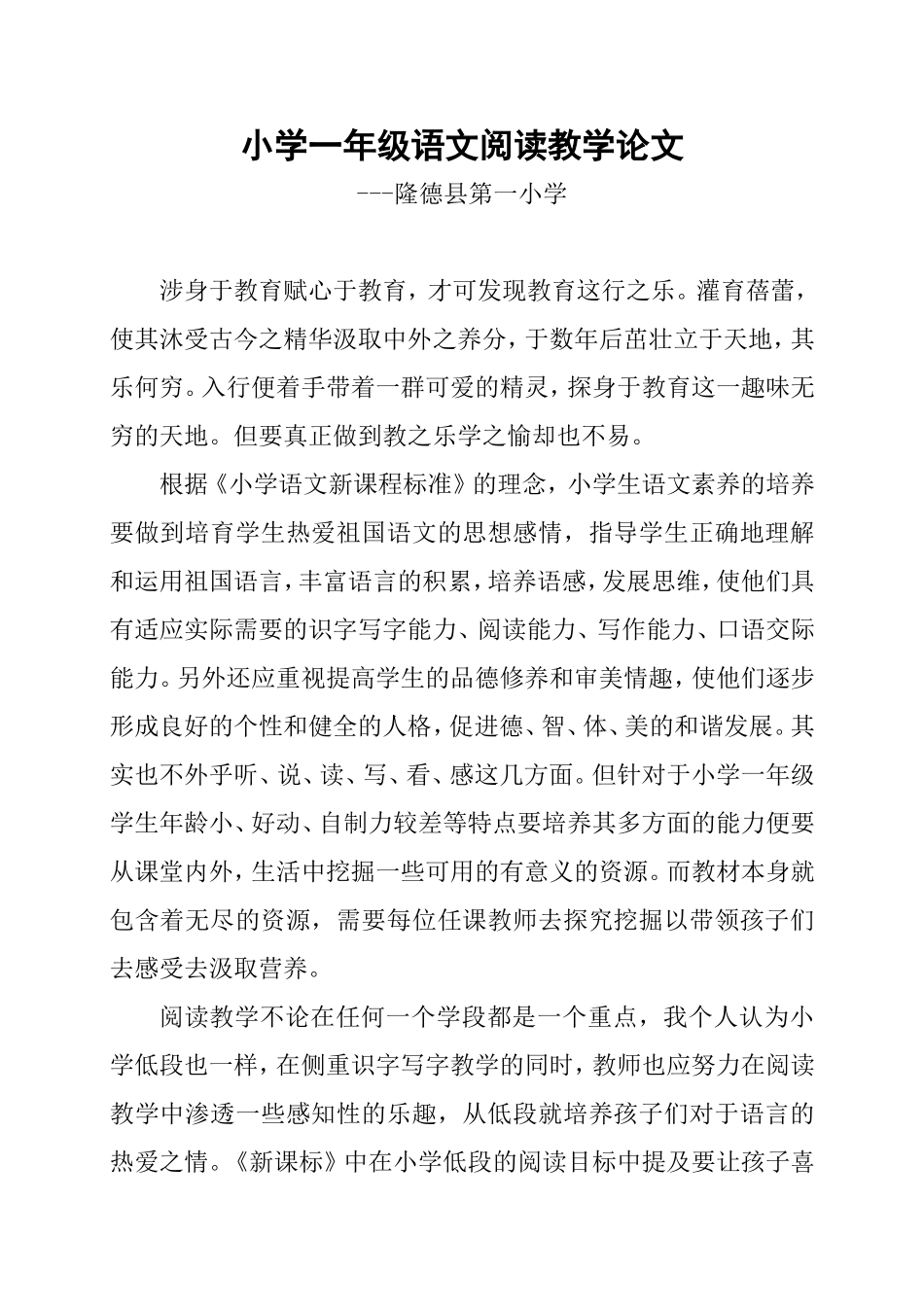 小学一年级语文阅读教学论文_第1页