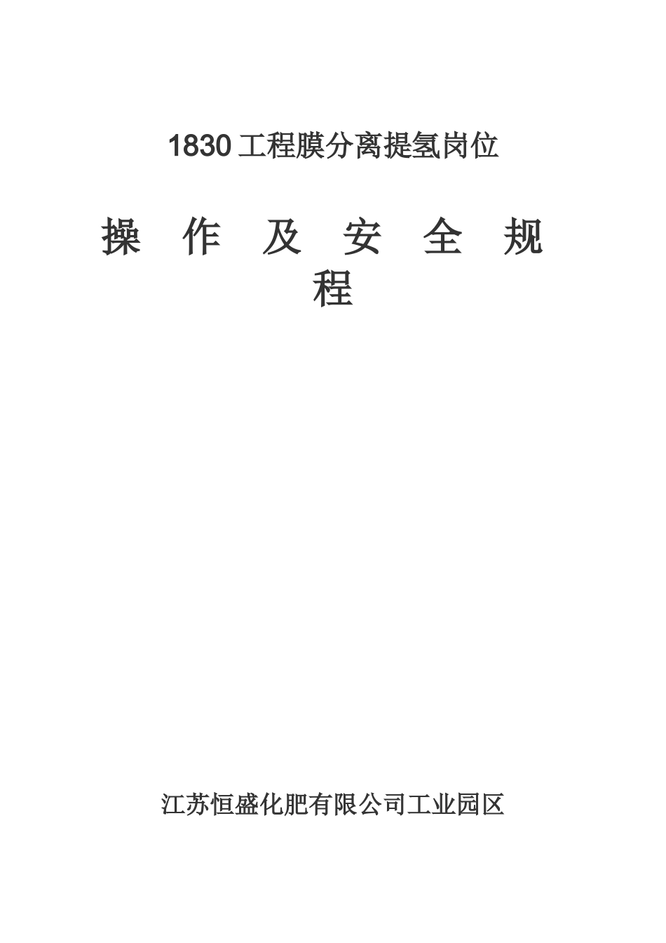 膜分离提氢操作规程_第1页