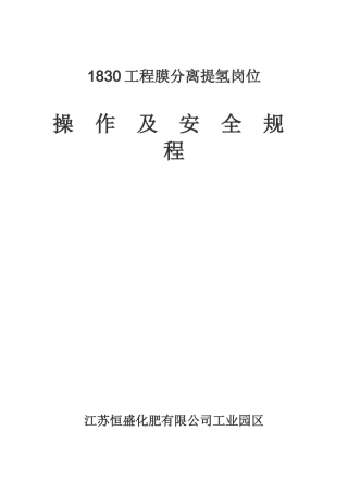 膜分离提氢操作规程