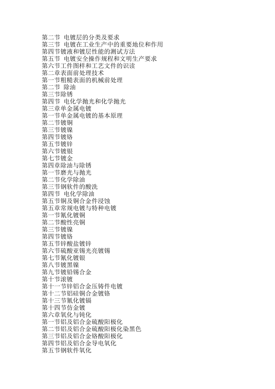电镀配方实践1000例与生产新工艺新技术应用手册_第2页