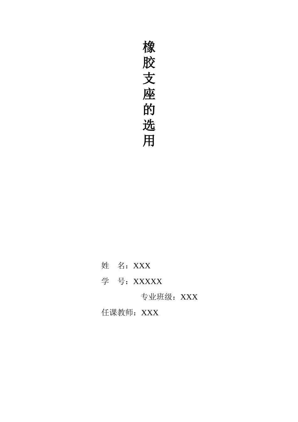 橡胶支座的选用_第1页