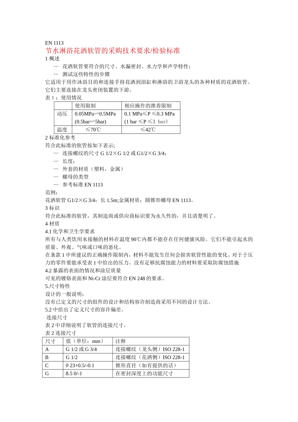 软管采购技术要求_第1页